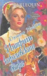 Мэйкпис Джоанна - Интриги королевского двора