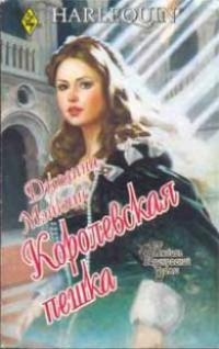 Мэйкпис Джоанна - Королевская пешка