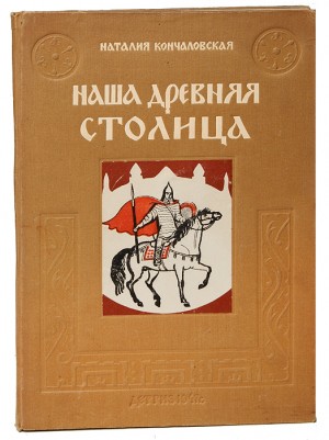 Кончаловская Наталья - Наша древняя столица
