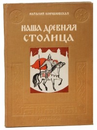 Наша древняя столица