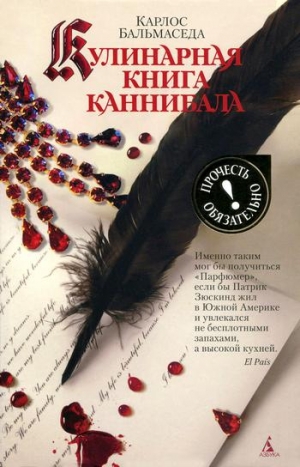 Бальмаседа Карлос - Кулинарная книга каннибала