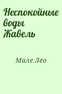 Мале Лео - Неспокойные воды Жавель