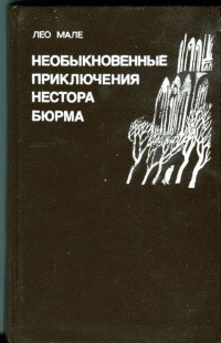 Мале Лео - Неспокойные воды Жавель