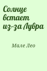 Солнце встает из-за Лувра