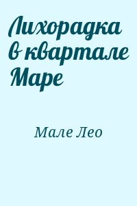 Мале Лео - Лихорадка в квартале Маре