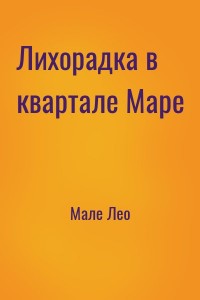 Лихорадка в квартале Маре