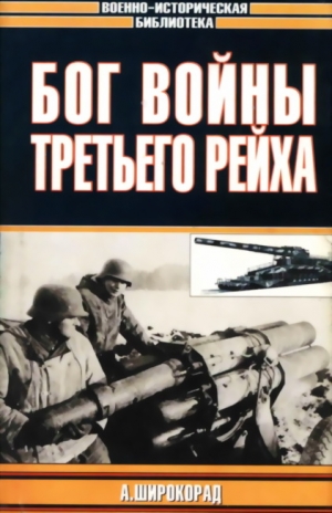 Широкорад Александр - Бог войны Третьего рейха