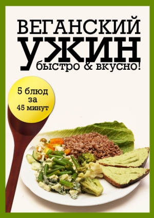 Сборник кулинарных рецептов - Веганский ужин