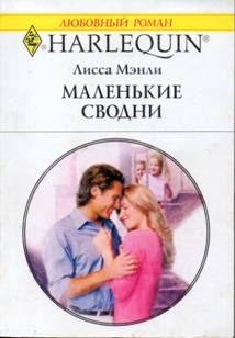 Мэнли Лисса - Маленькие сводни