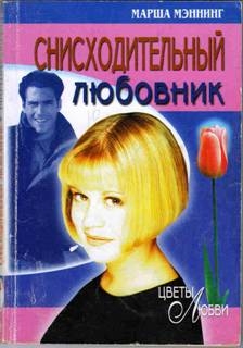 cкачать книгу Марша Мэннинг Снисходительный любовник