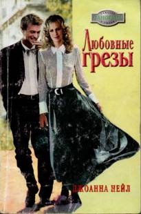 Нейл Джоанна - Любовные грезы