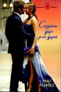 Радфорд Эмма - Созданы друг для друга