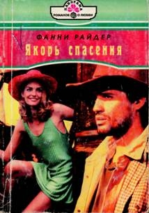 Райдер Фанни - Якорь спасения
