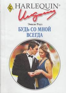 Роуз Эмили - Будь со мной всегда