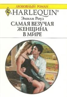 Роуз Эмили - Самая везучая женщина в мире