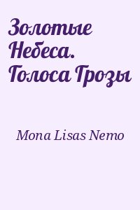 Mona Lisas Nemo - Золотые Небеса. Голоса Грозы