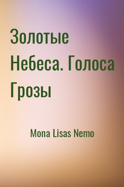 Mona Lisas Nemo - Золотые Небеса. Голоса Грозы