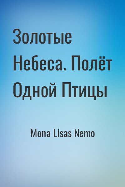 Mona Lisas Nemo - Золотые Небеса. Полёт Одной Птицы