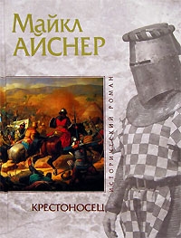 Айснер Майкл - Крестоносец