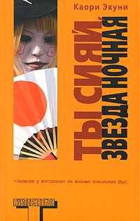 cкачать книгу Каори Экуни Ты сияй, звезда ночная