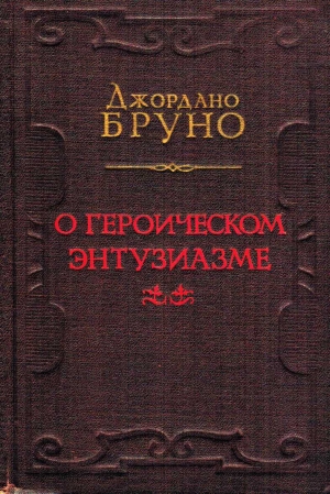 Бруно Джордано - О героическом энтузиазме