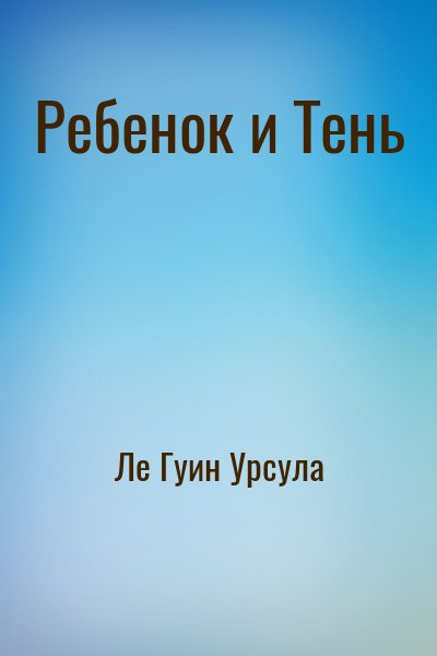 Ле Гуин Урсула - Ребенок и Тень