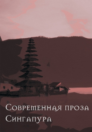 Го Босен, Го Питер, Нго П., де Соуза Дадли, Хонлун Вон, Ян Анджелина, Цзегуань Пан, Лим Кэтрин, Кон Стелла, Голян Ли, Нг Тереза, Лим Ширли, Лим Тереза, Чуа Ребекка, Хэддок Кирон, Парникель Борис - Современная проза Сингапура