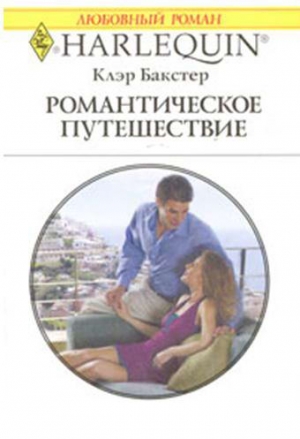 бакстер Клэр - Романтическое путешествие