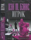 Бэнкс Иэн - Игрок