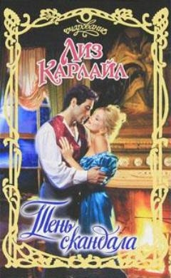 Карлайл Лиз - Тень скандала