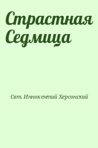 Иннокентий Херсонский - Страстная Седмица