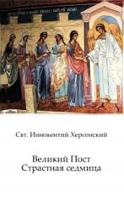 Иннокентий Херсонский - Страстная Седмица
