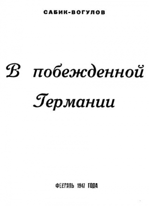 Сабик-Вогулов Владимир - В побежденной Германии