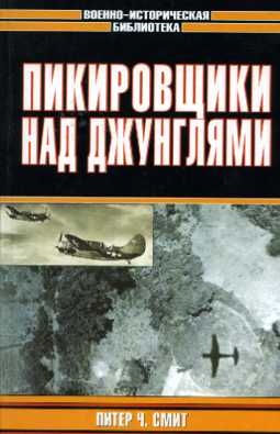 Смит Питер - Пикировщики над джунглями