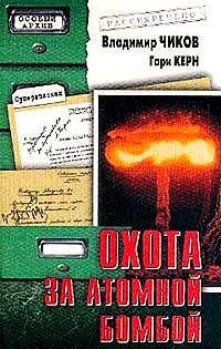 Чиков Владимир, Керн Гари - Охота за атомной бомбой: Досье КГБ №13 676