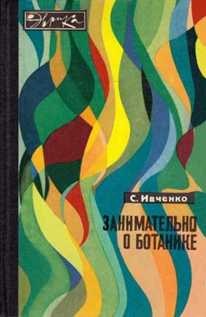 Ивченко Сергей - Занимательно о ботанике