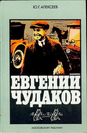 Алексеев (2) Юрий - Евгений Чудаков
