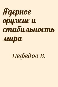 Нефедов В. - Ядерное оружие и стабильность мира