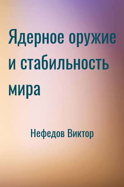Нефедов Виктор - Ядерное оружие и стабильность мира