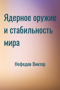 Ядерное оружие и стабильность мира