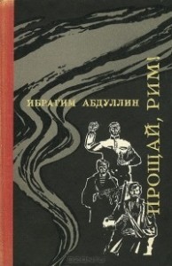 Прощай, Рим!