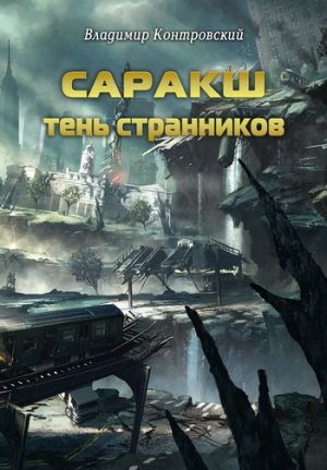cкачать книгу Владимир Контровский Саракш: Тень Странников