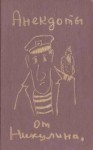 Никулин Юрий - Анекдоты от Никулина