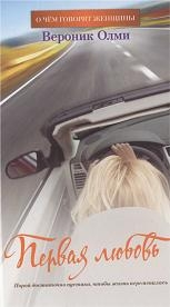Олми Вероник - Первая любовь