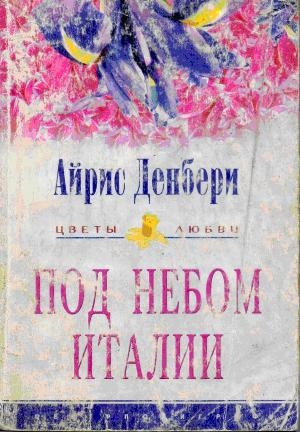 Денбери Айрис - Под небом Италии