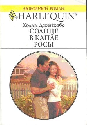 Джейкобс Холли - Солнце в капле росы