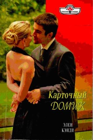 Кэнди Элен - Карточный домик