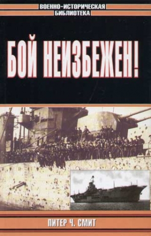 Смит Питер - Бой неизбежен!