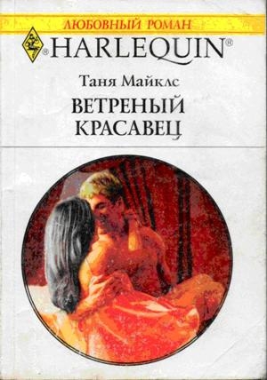 Майклс Таня - Ветренный красавец