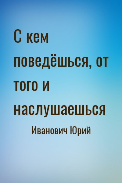Иванович Юрий - С кем поведёшься, от того и наслушаешься